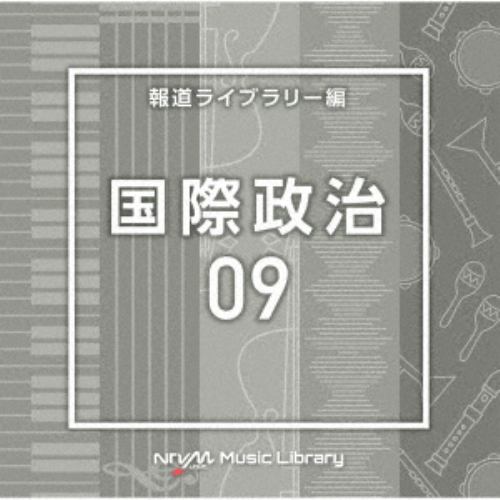 【CD】NTVM Music Library 報道ライブラリー編 国際政治09