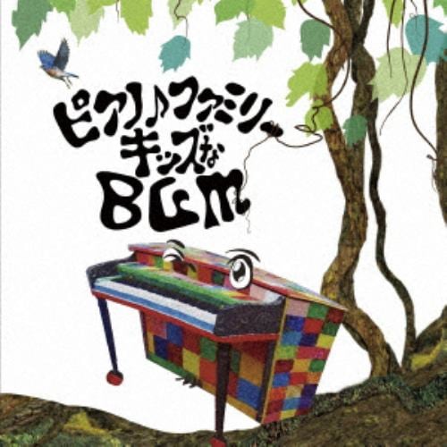 【CD】大友剛 ／ ピアノ♪ファミリー キッズなBGM