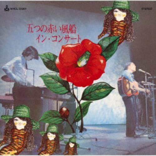 【CD】五つの赤い風船 ／ イン・コンサート