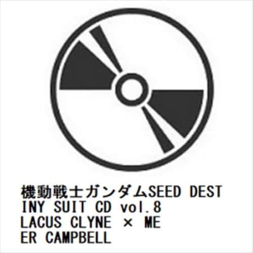 【CD】機動戦士ガンダムSEED DESTINY SUIT CD vol.8 LACUS CLYNE × MEER CAMPBELL
