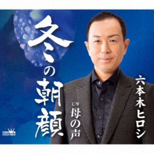 【CD】六本木ヒロシ ／ 酒一生／ぼた山