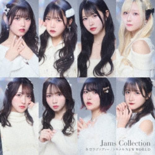 【CD】Jams Collection ／ 冬空ラプソディー／トキメキNEW WORLD(Type-C)