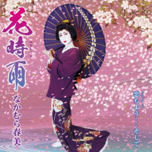 【CD】なかむら春美 ／ 花時雨