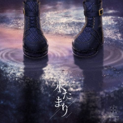 【CD】Blue Journey ／ 水たまり(通常盤(初回プレス限定))