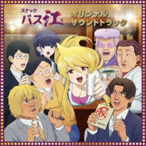 【CD】TVアニメ「スナックバス江」オリジナル・サウンドトラック