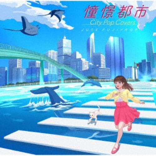 【CD】ジャンクフジヤマ ／ カバー・アルバム