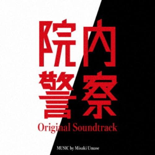 【CD】フジテレビ系ドラマ「院内警察」オリジナルサウンドトラック
