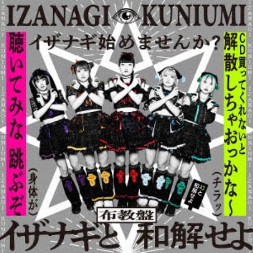 【CD】IZANAGI ／ KUNIUMI(布教盤)