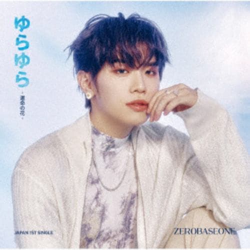 【CD】ZEROBASEONE ／ ゆらゆら -運命の花-(KIM TAE RAE ver.)(完全生産限定盤)
