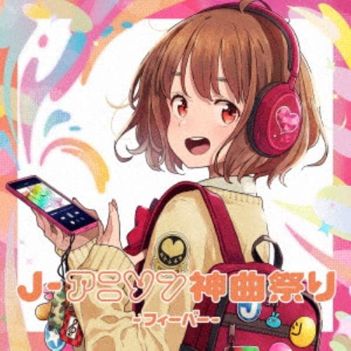 【CD】J-アニソン神曲祭り -ネクスト- [DJ和 in No.1 胸熱 MIX]