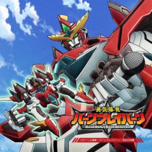 【CD】TVアニメ「勇気爆発バーンブレイバーン」 オープニングテーマ&エンディングテーマ
