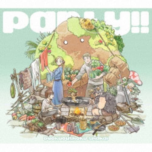【CD】緑黄色社会 ／ Party!!(期間生産限定盤)(Blu-ray Disc付)