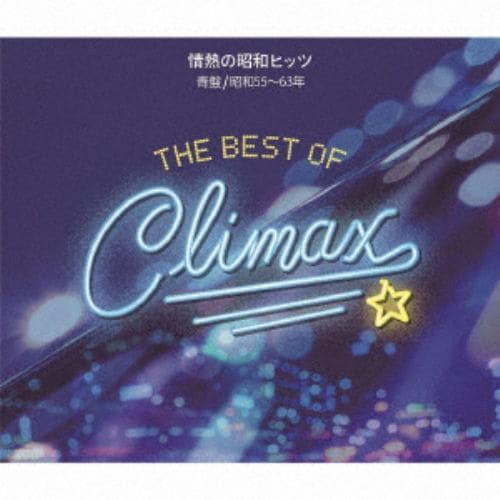 【CD】ベスト・オブ・クライマックス 情熱の昭和ヒッツ 青盤(昭和55～63年)