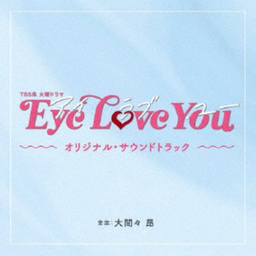 【CD】TBS系 火曜ドラマ「Eye Love You」オリジナル・サウンドトラック