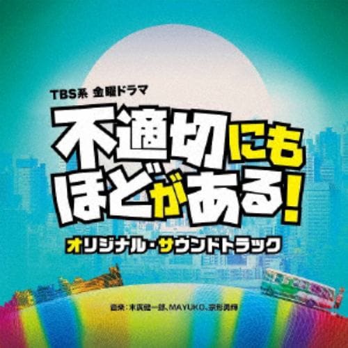 【CD】TBS系 金曜ドラマ「不適切にもほどがある!」オリジナル・サウンドトラック