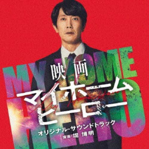 【CD】映画「マイホームヒーロー」オリジナル・サウンドトラック