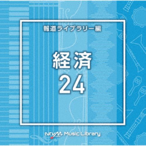 【CD】NTVM Music Library 報道ライブラリー編 経済24