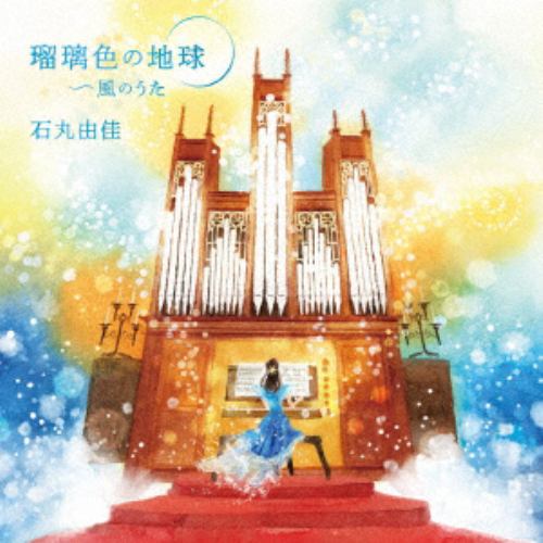【CD】石丸由佳 ／ 翳りゆく部屋 パイプオルガンで聴く想い出のヒットソング