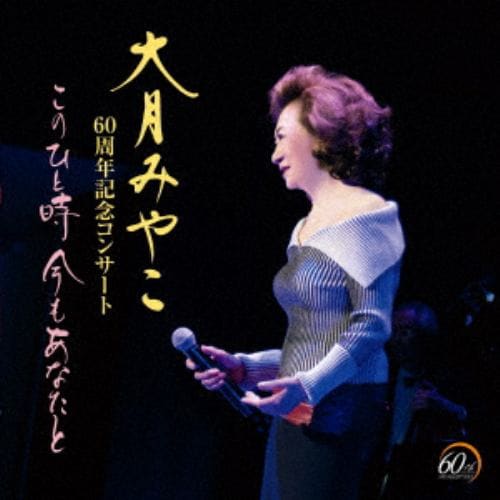 【CD】大月みやこ ／ 大月みやこ60周年コンサート