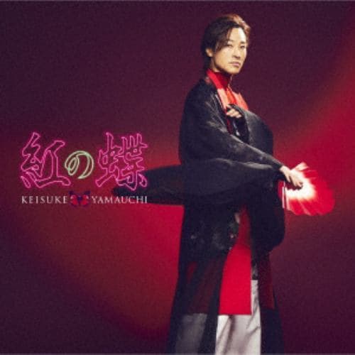 CD】山内惠介 ／ 紅の蝶(愛盤) | ヤマダウェブコム