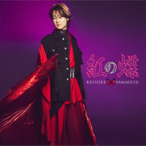 CD】山内惠介 ／ 紅の蝶(唄盤)(初回限定盤)(DVD付) | ヤマダウェブコム