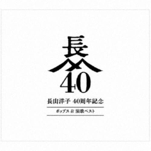 【CD】長山洋子 ／ 長山洋子 40周年記念 ポップス&演歌ベスト(2DVD付)