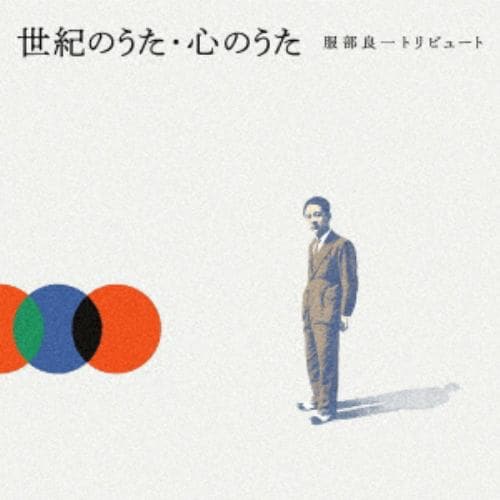 【CD】世紀のうた・心のうた -服部良一トリビュート-