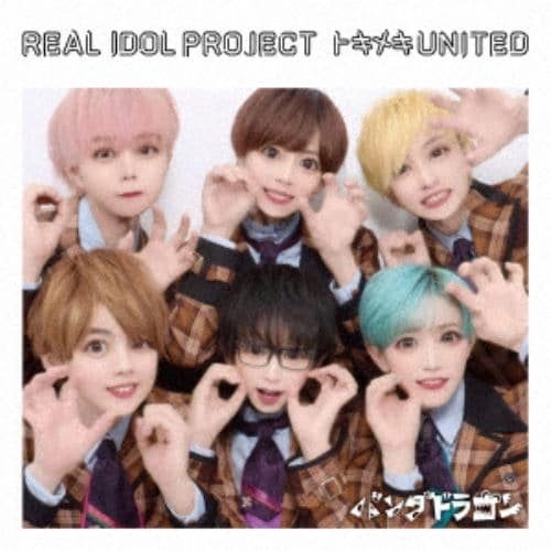 【CD】リアルアイドルプロジェクト ／ トキメキUNITED[パンダドラゴン盤]