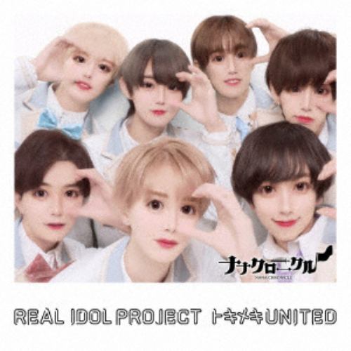 【CD】リアルアイドルプロジェクト ／ トキメキUNITED[ナナクロニクル盤]