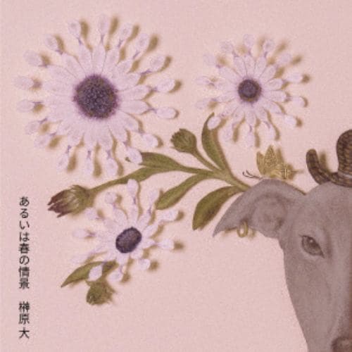 【CD】榊原大 ／ あるいは春の情景