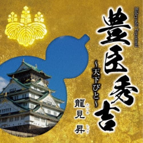 【CD】龍見昇 ／ 豊臣秀吉～天下びと～