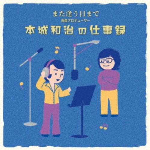【CD】また逢う日まで～音楽プロデューサー本城和治の仕事録