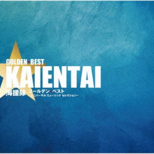【CD】海援隊 ／ 海援隊 ゴールデン☆ベスト ～ユニバーサル ミュージック セレクション～