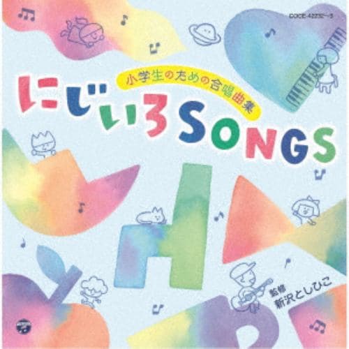 【CD】小学生のための合唱曲集 にじいろSONGS