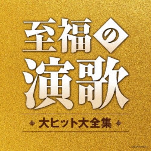 【CD】至福の演歌 大ヒット大全集