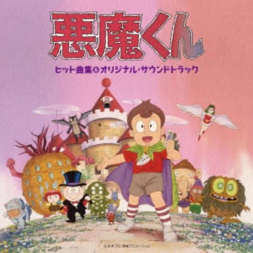 【CD】悪魔くんヒット曲集&オリジナル・サウンドトラック