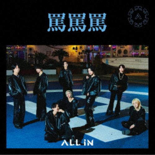 【CD】ALL IN ／ 罵罵罵[Type-B]