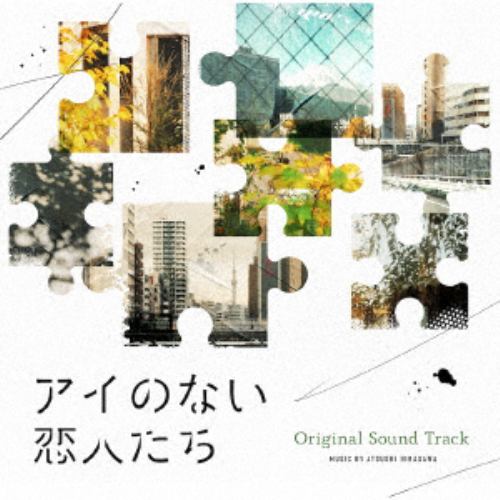 【CD】ドラマ「アイのない恋人たち」オリジナルサウンドトラック
