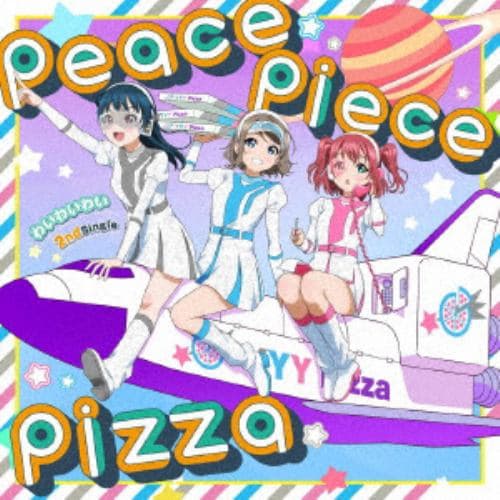 【発売日翌日以降お届け】【CD】わいわいわい ／ peace piece pizza(通常盤)