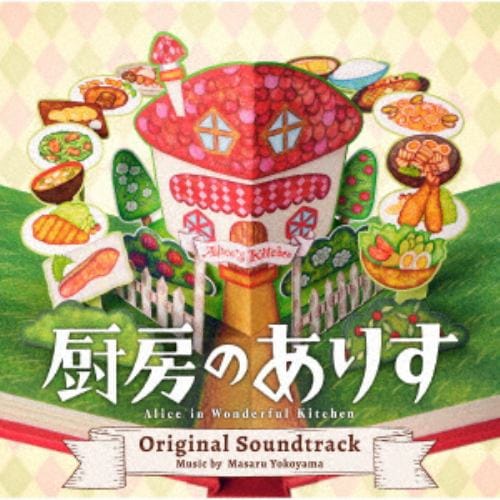 【CD】日本テレビ系日曜ドラマ「厨房のありす」オリジナル・サウンドトラック