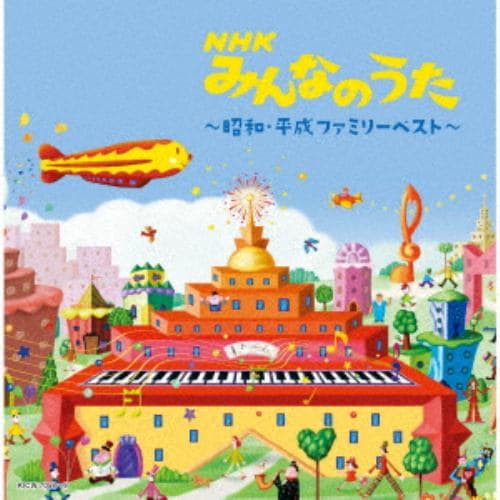 【発売日翌日以降お届け】【CD】NHKみんなのうた～昭和・平成ファミリー～ ベスト