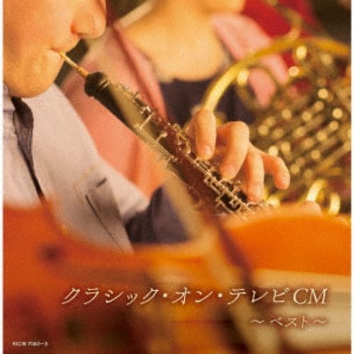 【CD】クラシック・オン・テレビCM ベスト