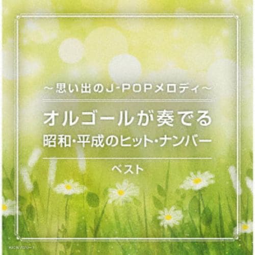 【発売日翌日以降お届け】【CD】～思い出のJ-POPメロディ～オルゴールが奏でる昭和・平成のヒット・ナンバー ベスト