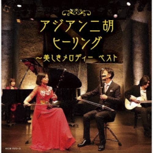 【CD】アジアン二胡ヒーリング～美しきメロディー ベスト