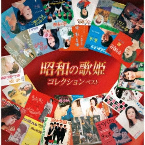 【発売日翌日以降お届け】【CD】昭和の歌姫コレクション ベスト