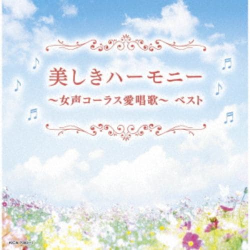 【CD】美しきハーモニー～女声コーラス愛唱歌～ ベスト