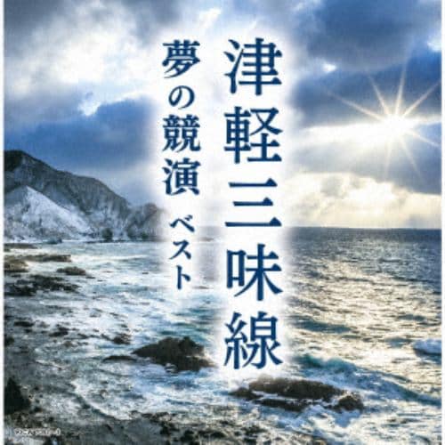 【CD】津軽三味線 夢の競演 ベスト