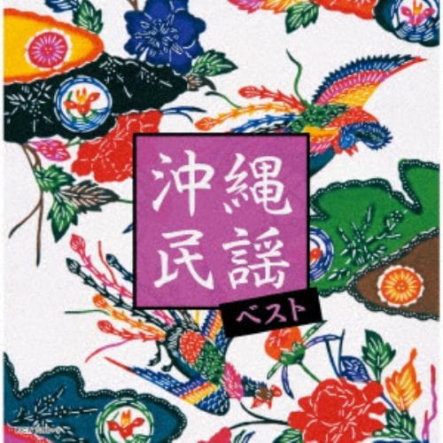 【CD】沖縄民謡 ベスト