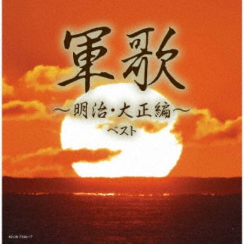 【CD】軍歌～明治・大正編～ ベスト