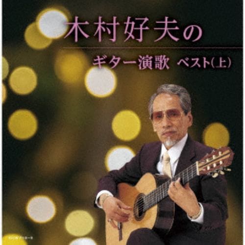 【CD】木村好夫のギター演歌(上) ベスト